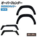 スズキ キャリー DA16 フロント/リア オーバーフェンダーキット ABS樹脂製 無塗装 ダミーボルト付き 貼り付けタイプSUZUKI キャリィ スーパー キ...