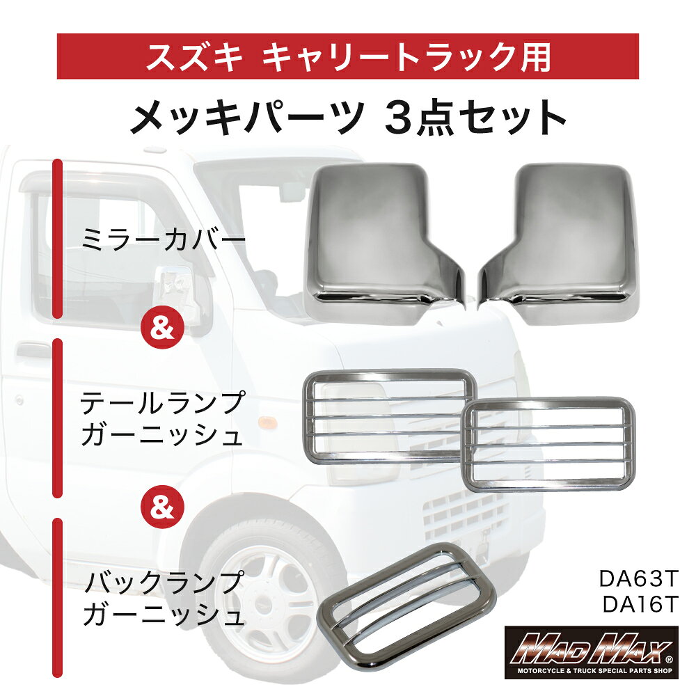 スズキ キャリー DA63T DA16T メッキ ミラーカバー バックランプ テールランプ ガ...