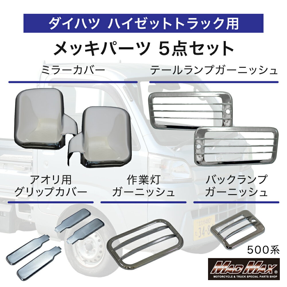 Rakuten - ダイハツ ハイゼットトラック 500系 用 メッキ ミラーカバー バックランプ テールランプ 作業灯 ガーニッシュ ステンレス アオリ ハンドルグリップカバー 5点セット軽トラック カスタムパーツ 外装 HIJET ハイジェット S500P S510P