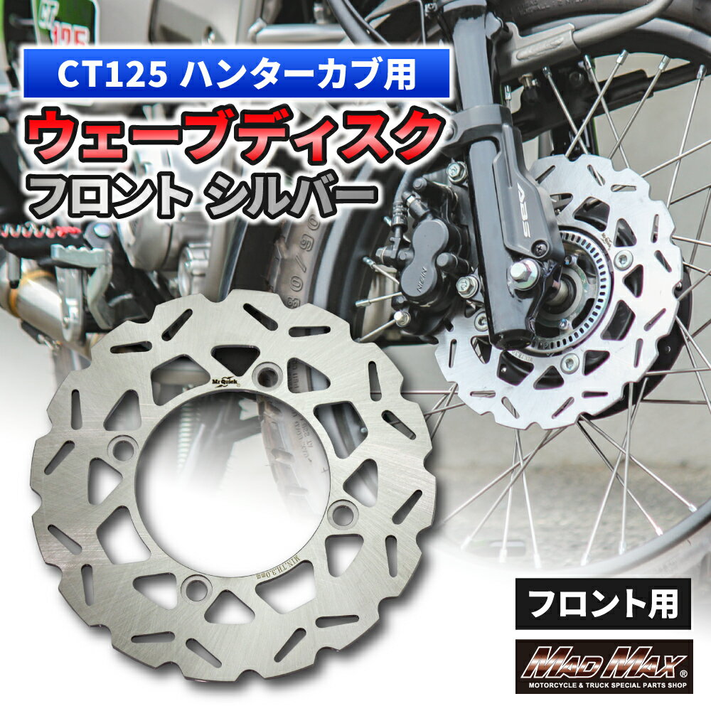 Mr Quick製 ホンダ CT125 ハンターカブ 220mm フロントウェーブディスク シルバーブレーキディスク フロントブレーキ ディスクローター フローティング ABSブレーキ JA55 JA65 4MINI カスタム マッドマックス ハンターカブ