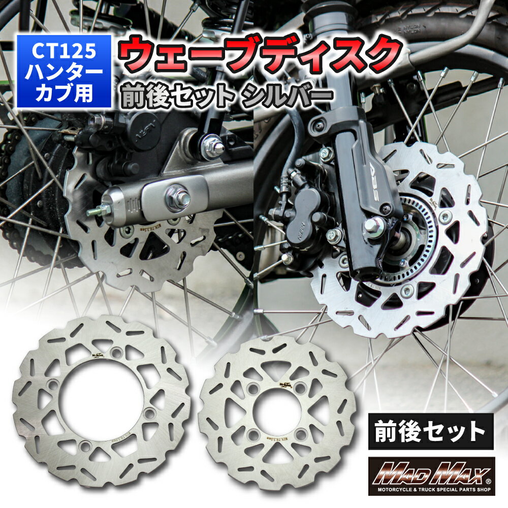 Mr Quick製 ホンダ CT125 ハンターカブ 220mm フロント/190mm リア ウェーブディスク セット シルバーブレーキディスク フロントブレーキ リアブレーキ ディスクローター フローティング ABSブレーキ JA55 JA65 4MINI カスタム