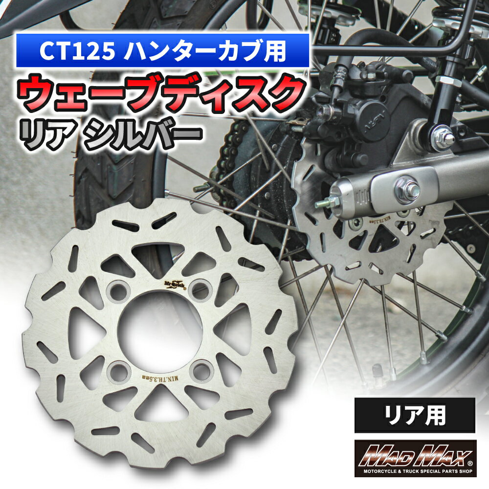 Mr Quick製 ホンダ CT125 ハンターカブ 190mm リアウェーブディスク シルバーブレーキディスク リアブレーキ ディスクローター フローティング ABSブレーキ JA55 JA65 4MINI カスタム マッドマックス ハンターカブ ct125 パーツ