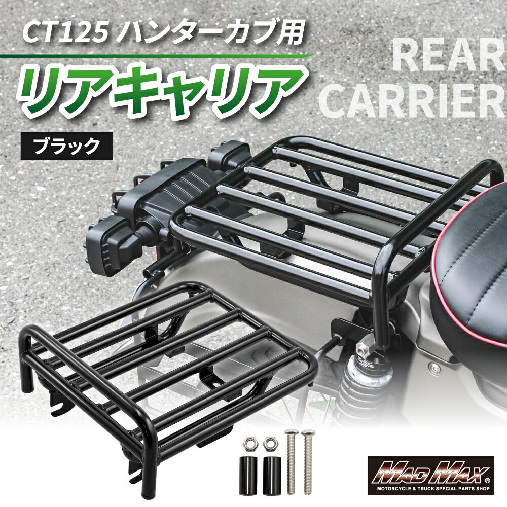 Mr Quick製 ホンダ CT125 ハンターカブ リアキャリア ブラックリアボックス 荷台 ツーリングボックス リアラック JA55 JA65 通勤 通学 4MINI カスタム マッドマックス ハンターカブ ct125 パーツ ct125 ja65 ct125ハンターカブ