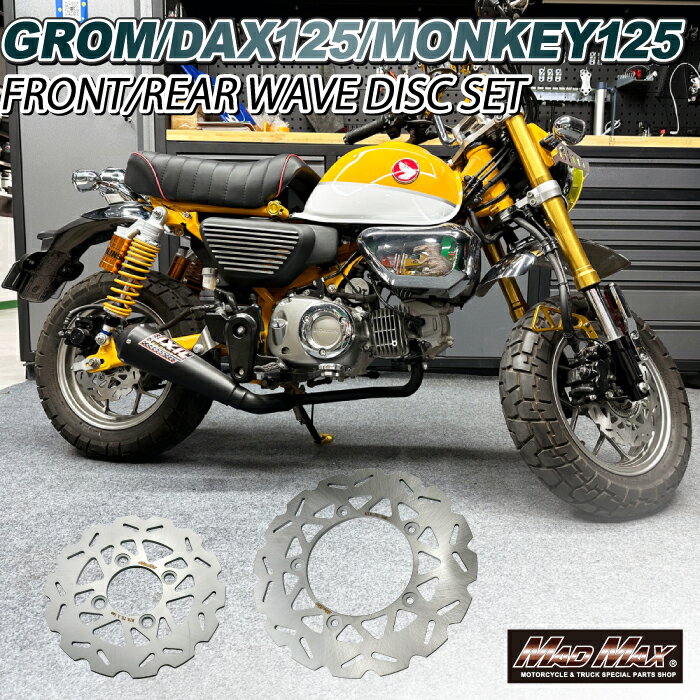 Mr Quick製 ホンダ DAX125(ST125)/モンキー125用 フロント(220mm)リア(190mm) ウェーブ ディスクローター 前後セットHONDA ダックス125 ST125 Monkye125 グロム GROM MSX ブレーキディスク ディスクブレーキ 4MINI