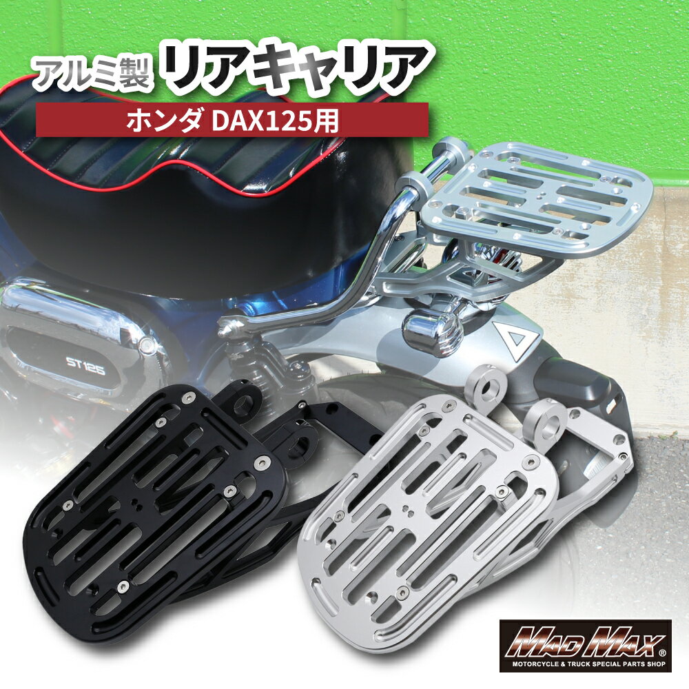 Mr Quick製 ホンダ DAX125用 アルミ製 リアキャリア リアボックス トップケース 荷台 ダックス125 DAX125 ST125 JB04 通勤 通学 ツーリング キャリヤ 4MINI カスタム アウトドア キャンプ HONDA