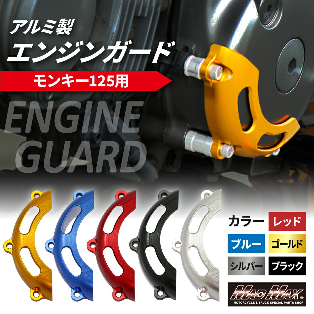 Mr Quick製 ホンダ モンキー125(JB02)用 エンジンガード 各色エンジンスライダー エンジンカバー エンジンプロテクター クラッシュガード クランクケースカバー JB02 Monky 4MINI カスタム マッドマックス jb02 モンキー125 カスタム
