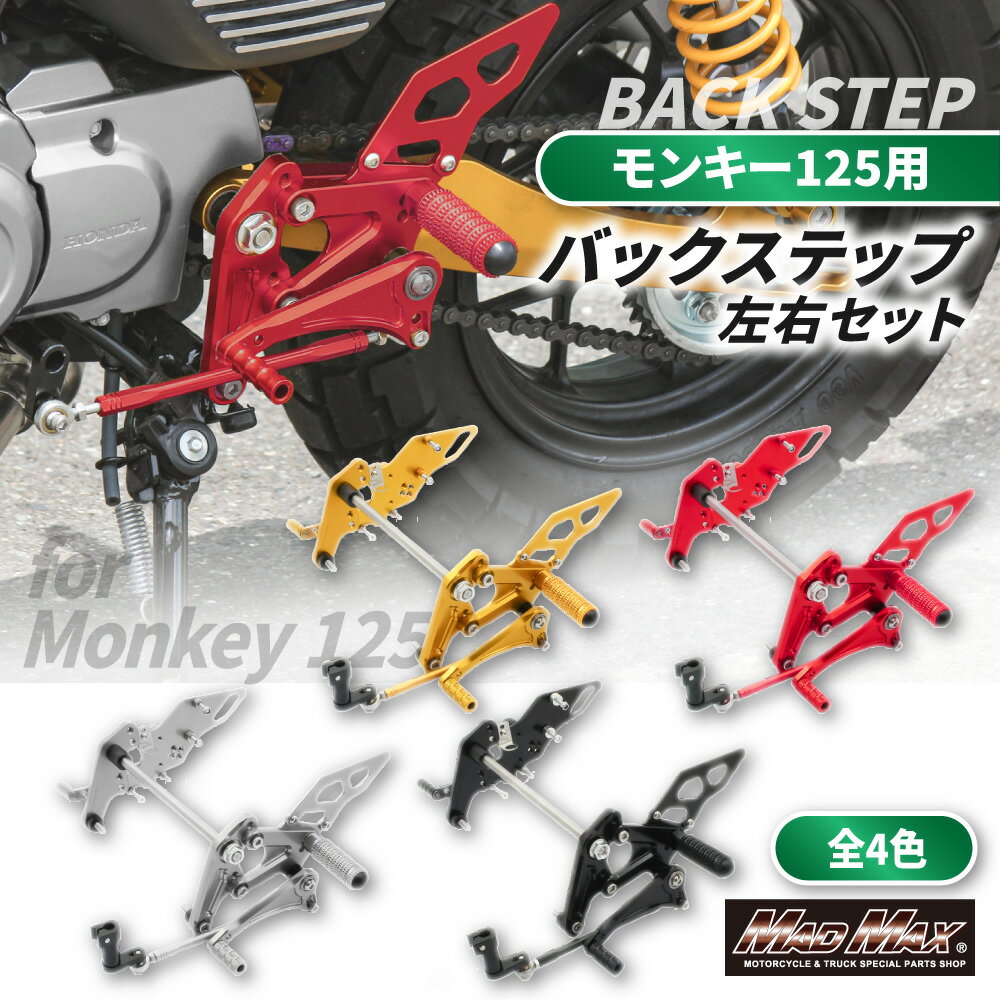 Mr Quick製 ホンダ モンキー125用 アルミ製 6ポディション バックステップ 各色チェンジペダル クラッチペダル ブレーキペダル メインステップ レーシングステップ ツーリング カスタム マッドマックス ホンダ HONDA 6ポジション