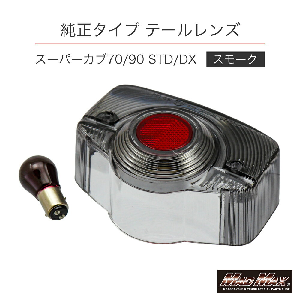 樂天商城 - スーパーカブ70/90（スタンダード/デラックス）用 スモークテールレンズ