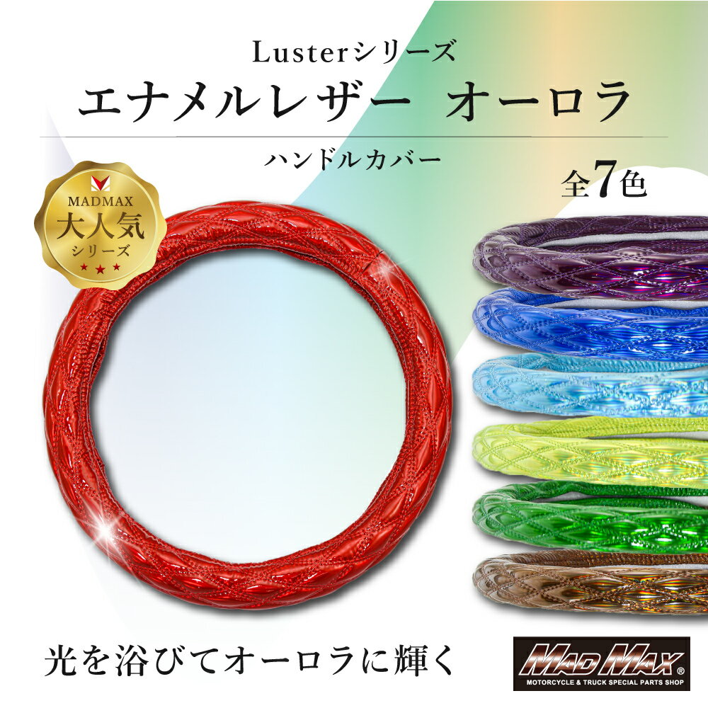 Rakuten - ハンドルカバー Luster(ラスター) オーロラ エナメルレザー 2HSプロフィア スーパーグレート ファイブスターギガ パーフェクトクオン レンジャー ファイター コンドル フォワード トラック 大型車 中型車 日野 三菱 UD FUSO いすゞ