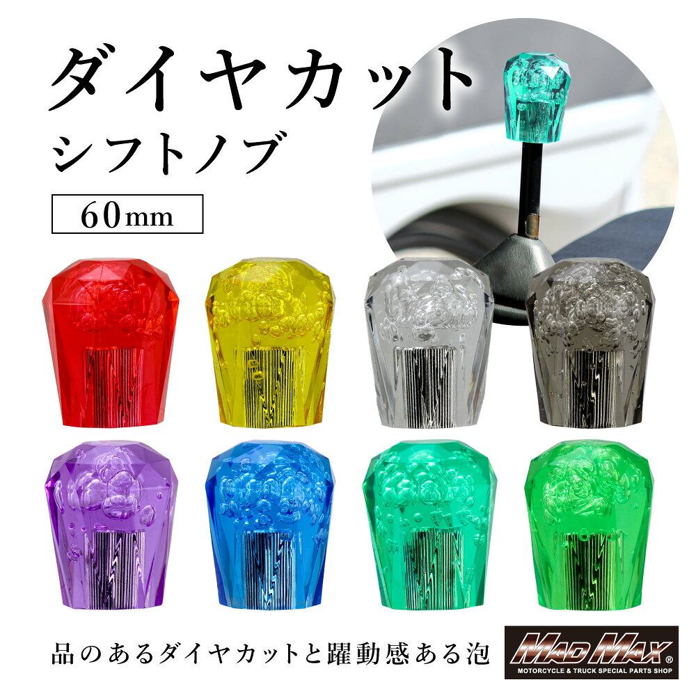 今なら送料無料!!クリスタルダイヤカットシフトノブ 泡 60mm商品内容【商品説明】クリスタルダイヤカットシフトノブ 泡 60mm。シフトノブ全長：約100mm8mm×1.25mmと10mm×1.25mm口径のアダプター付属口径のアダプター付属で幅広い車種に対応！適合【主な適合車種】⇒口径サイズ 12mm×1.25mm●トヨタ 2t ダイナ●ダイハツ 2t デルタ●三菱ふそう 2t NEWキャンター/NEWジェネレーションキャンター●三菱ふそう 4t フルコンファイター/NEWファイター/ベストワンファイター●三菱ふそう 大型 グレート/スーパーグレート●日野 2t デュトロ●日野 4t クルージング/ライジング/スペースレンジャー/レンジャープロ●日野 大型 プロフィア/プロフィアテラヴィ/NEWプロフィア⇒口径サイズ 10mm×1.25mm●いすゞ 2t NEWエルフ/超低PM エルフ●UD 2t コンドル●UD 4t ファインコンドル●UD 大型 ビッグサム●UD 大型 クオン●日産 2t アトラス●マツダ 2t タイタン⇒口径サイズ 8mm×1.25mm●マツダ コラムシフト車●ダイハツ コラムシフト車●トヨタ コラムAT車/ゲート式AT車【参考車種】12×1.25（付属アダプター、10×1.25、8×1.25）プロフィア、スーパーグレート、クオン、レンジャー、ファイター、コンドル、ダイナ、アトラス、タイタン、トヨエース、ハイエース、ラジアルエース、キャリー、ハイゼット、アクティー、オッティ※使用上の注意※この商品はアクリル樹脂（PC材）で成形されております。素材の特性上下記の洗剤又は薬品に触れるとケミカルクラック(亀裂のようなもの）が発生する場合が御座います。ケミカルクラックが起こりやすい薬品メタノール、エタノール、ベンゼン、石油ベンジン、アセトン、酢酸、ガソリン灯油、ケロシン、シリコーン(プラスチックシリコーンは含まない）ケミカルクラックとは樹脂に応力と薬品が関わることで起こる割れの事です。なお、ケミカルクラックを起こした製品をそのまま使用するのはお控えください。万が一薬品が付着してしまった場合は濡れた布でしっかりとふき取り乾かして下さい。また、ケミカルクラックは製品不良では御座いません。これらの症状に対する、交換・返品対応はお受付することが出来ませんので、ご了承下さい。注意事項※注意事項※※ご購入前に必ずご使用の車両のシフトノブ口径、ネジピッチをご確認の上ご購入下さい。サイズ違い等でのキャンセルはお受付出来ません●撮影環境上、色調が異なる場合が御座いますので予めご了承下さい。●取り付けには加工が必要になる場合が御座います。●また海外輸入品となりますので輸送の際の多少の小キズ等御座います。本体を改造又は分解された場合に関しましては保証の対象外となります。予めご了承下さい。●取り付け中に生じた不具合に関しましては当社にて一切責任を負いかねますので予めご了承の上、よろしくお願いします。