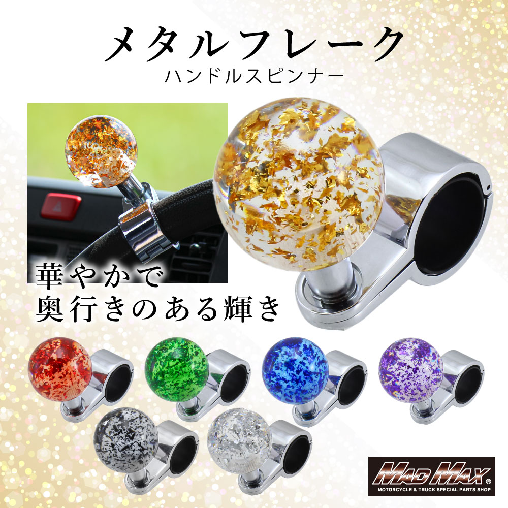今なら送料無料!!ハンドルスピンナー メタルフレーク 55mm商品内容【商品説明】ハンドルスピンナー メタルフレーク 55mm。車庫入れや縦列駐車時等のハンドル切り返しが楽々。ハンドルカバーと同時取り付け可能！（太巻き等ハンドルカバーの種類によってはスピンナーと接触し回転しない場合が御座います。）ハンドルにネジ留めするだけの簡単取り付け。※注意※通常走行時には絶対に使用しないで下さい適合【主な適合車種】汎用※使用上の注意※この商品はアクリル樹脂（PC材）で成形されております。素材の特性上下記の洗剤又は薬品に触れるとケミカルクラック(亀裂のようなもの）が発生する場合が御座います。ケミカルクラックが起こりやすい薬品メタノール、エタノール、ベンゼン、石油ベンジン、アセトン、酢酸、ガソリン灯油、ケロシン、シリコーン(プラスチックシリコーンは含まない）ケミカルクラックとは樹脂に応力と薬品が関わることで起こる割れの事です。なお、ケミカルクラックを起こした製品をそのまま使用するのはお控えください。万が一薬品が付着してしまった場合は濡れた布でしっかりとふき取り乾かして下さい。また、ケミカルクラックは製品不良では御座いません。これらの症状に対する、交換・返品対応はお受付することが出来ませんので、ご了承下さい。注意事項※注意事項※●1本1本手作りの為、色・サイズ・デザインに若干の個体差が御座います●撮影環境上、色調が異なる場合が御座いますので予めご了承下さい。●また生産ロットにより画像と比べ色が若干異なる場合がございます。予めご了承ください。●海外輸入品となりますので輸送の際の多少の小キズ等御座います。本体を改造又は分解された場合に関しましては保証の対象外となります。予めご了承下さい。●パーツの取り付けは、整備士資格所有者、専門知識のあるメカニックが行ってください。●取り付け中に生じた不具合に関しましては当社にて一切責任を負いかねますので予めご了承の上、よろしくお願いします。