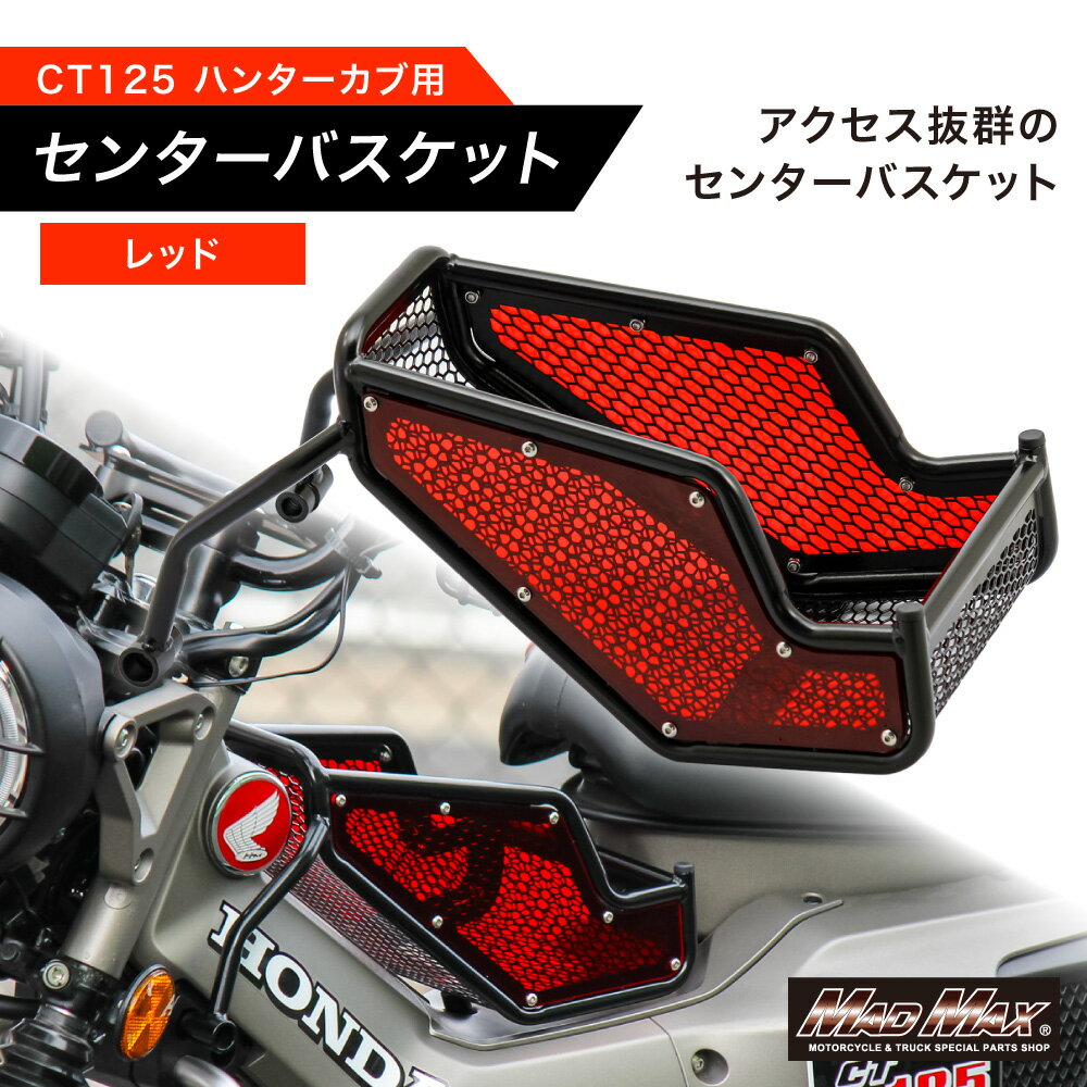 樂天商城 - ホンダ CT125 ハンターカブ用 JA55/JA65 センターキャリア 各色センターバケット、センターキャリヤ、ツーリングキャリア、フロントキャリア、JA55、JA65、CUB、カブヌシ、4MINI、カスタム、カブ旅、アウトドア、キャンプ、マッドマックス、HONDA
