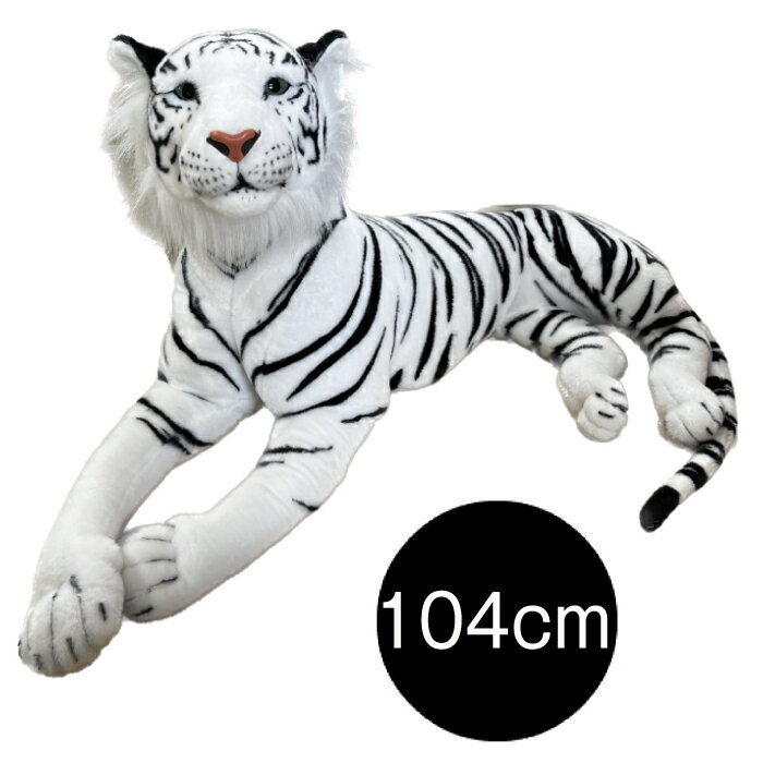 Rakuten - 虎 ぬいぐるみ 104cm インテリア 動物 可愛い オブジェ プレゼント ギフト 誕生日 プレゼント 動物ぬいぐるみ リアル トラ ホワイトタイガー　大きいサイズ