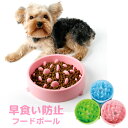 GWセール フードボウル 早食い防止 犬 猫 食器 早食い 小型犬 中型犬 大型犬 丸飲み防止 餌入れ エサ入れ