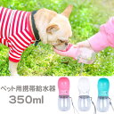 【10％OFFクーポン配布中!!】お散歩ボトル 350ml 犬 水飲み 散歩 給水 猫 給水器 給水ボトル 水飲み器 ウォーターボトル 犬 イヌ 小型犬 中型犬 大型犬 ペット ペット用品 ペットグッズ 夏 水筒 散歩 グッズ 水入れ シャワー マナー ペット用 水分補給 お出かけ用