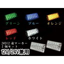 【送料無料!!】MADMAX製 LED12連(SMD) 角マーカーランプ 12V/24V兼用 2個SET