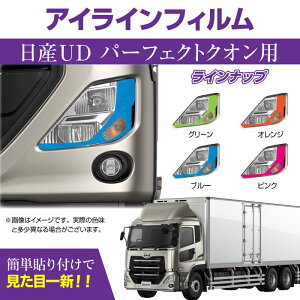 UD パーフェクトクオン専用 デイライト アイラインフィルム 日産、トラック、大型車、貨物自動車、マッドマックス、カスタム、外装、カラーフィルム