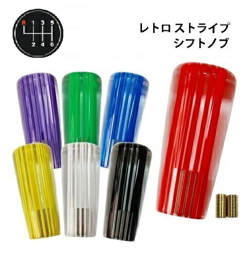 レトロ ストライプシフトノブ 100mm 各色 UD ビックサム UD ファインコンドル用 自動車 アクセサリー シフトノブ 社外 トラック デコトラ シフトチェンジ ギアチェンジ ミッション車 AT車 MT車