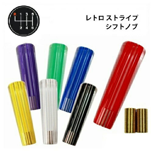 レトロ ストライプシフトノブ 150mm 各色 UD ビックサム UD ファインコンドル用 自動車 アクセサリー シフトノブ 社外 トラック デコトラ シフトチェンジ ギアチェンジ ミッション車 AT車 MT車
