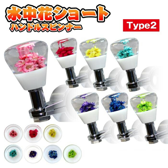 ハンドルスピンナー 水中花 ショート TYPE2 50mm デコトラ 日野 FUSO UD 三菱 日産 いすゞ プロフィア ..