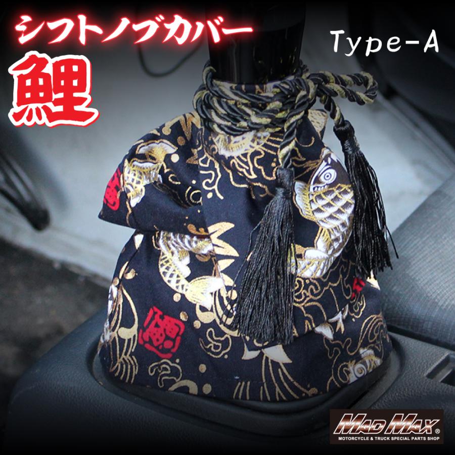 トラック 乗用車用 シフトブーツカバー TYPE-A 鯉 ブラックシフトノブカバー シフトレバー 金華山 デコ..