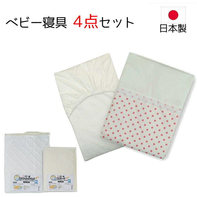 レギュラーサイズ ベビー寝具4点セット ベビー布団カバーセット ホワイトドット ピンク 送料無料 日本製 掛布団カバー 敷布団カバー 掛カバー 掛けカバー 敷きカバー フィットシーツ キルトパット おねしょシーツ