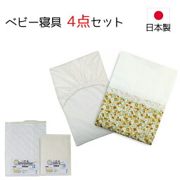 レギュラーサイズ ベビー寝具4点セット ベビー布団カバーセット 小花柄イエロー 送料無料 日本製 掛布団カバー 敷布団カバー 掛カバー 掛けカバー 敷きカバー フィットシーツ キルトパット おねしょシーツ