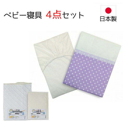 レギュラーサイズ ベビー寝具4点セット ベビー布団カバーセット/水玉パープル 送料無料 日本製 掛布団カバー 敷布団カバー 掛カバー 掛けカバー 敷きカバー フィットシーツ 70×120cm適合タイプ キルトパット おねしょシーツ ラベンダー レギュラーサイズ ベビー寝具4点セット ベビー布団カバーセット/水玉パープル 送料無料 日本製 掛布団カバー 敷布団カバー 掛カバー 掛けカバー 敷きカバー フィットシーツ 70×120cm適合タイプ キルトパット おねしょシーツ ラベンダー