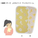 6重ガーゼ織り 赤ちゃん よだれパッド アニマルクリーム 日本製 送料無料 かわいい おしゃれ よだれパット 男の子 女の子 ガーゼ 6重ガーゼ ベビー 新生児 フジキ ふわふわ コットン 綿100%