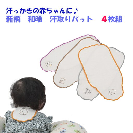 【新柄】 日本製 赤ちゃん 和晒 ダブルガーゼ 汗取りパッド ベビー 4枚組 送料無料 新生児 子供 背中 汗取りパット 汗とりパット 汗とりパッド 汗取りガーゼ 汗取りインナー 汗取り あせとり 汗とり 汗取 汗 汗対策 フジキ 無添加 コットン Wガーゼ 【新柄】 日本製 赤ちゃん 和晒 ダブルガーゼ 汗取りパッド ベビー 4枚組 送料無料 新生児 子供 背中 汗取りパット 汗とりパット 汗とりパッド 汗取りガーゼ 汗取りインナー 汗取り あせとり 汗とり 汗取 汗 汗対策 フジキ 無添加 コットン Wガーゼ