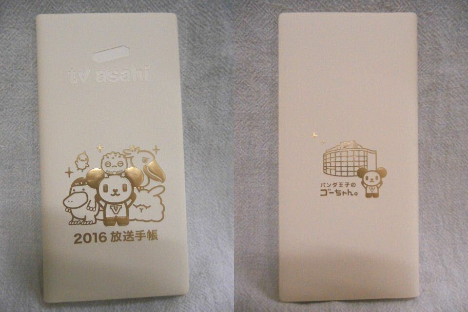 楽天市場 テレビ朝日 16年放送手帳 ゴーちゃん パンダ王子のゴーちゃん ノベルティー 未使用 新品 Y02 Fashion Recycle ビーコレクト