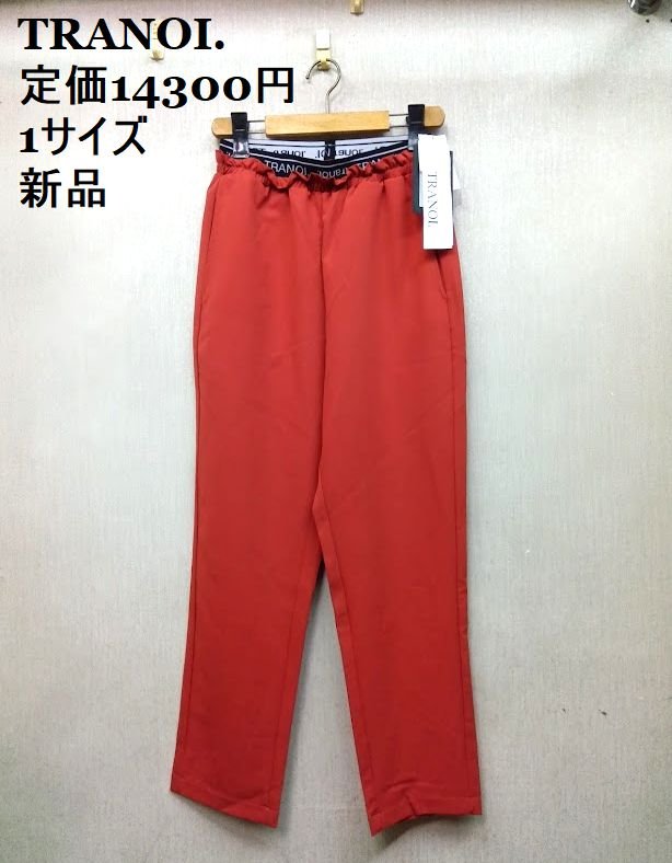 TRANOI. /トラノイ ★赤 /レッド パンツ 1サイズ 定価14300円 タグ付き 【新品】K250807T-02-H4