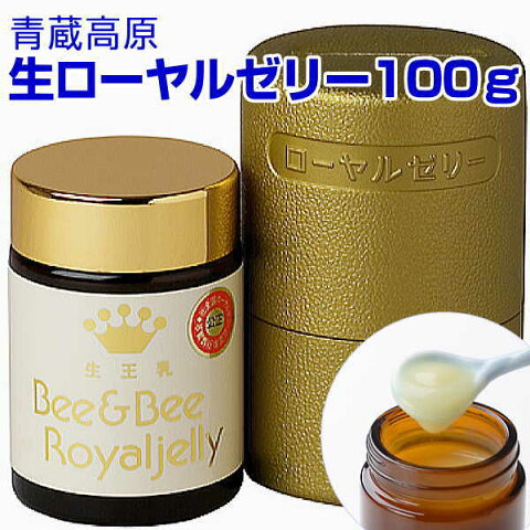 【クーポン有】青蔵高原　生ローヤルゼリー100g(約1か月分)【あす楽】【ビーアンドビー楽天市場店】