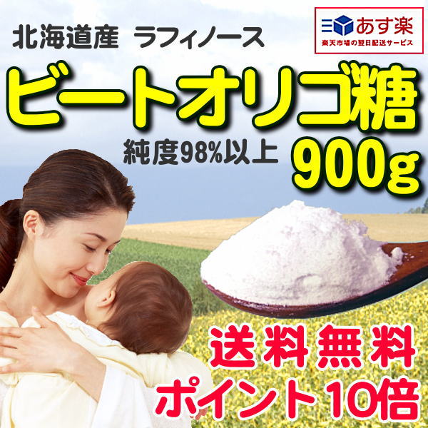 【25％OFF楽天スーパーSALE価格】ビートオリゴ糖 900g(300g×3袋) ラフィノース オリゴ糖　北海道　てんさい　オリゴ糖粉末　送料無料 2