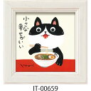 ユーパワー 糸井忠晴 IT-00659 糸井 忠晴 ミニアートフレーム「ラーメン」【心をつかむ文字アート】猫・ねこ・キャット<木製フレーム>