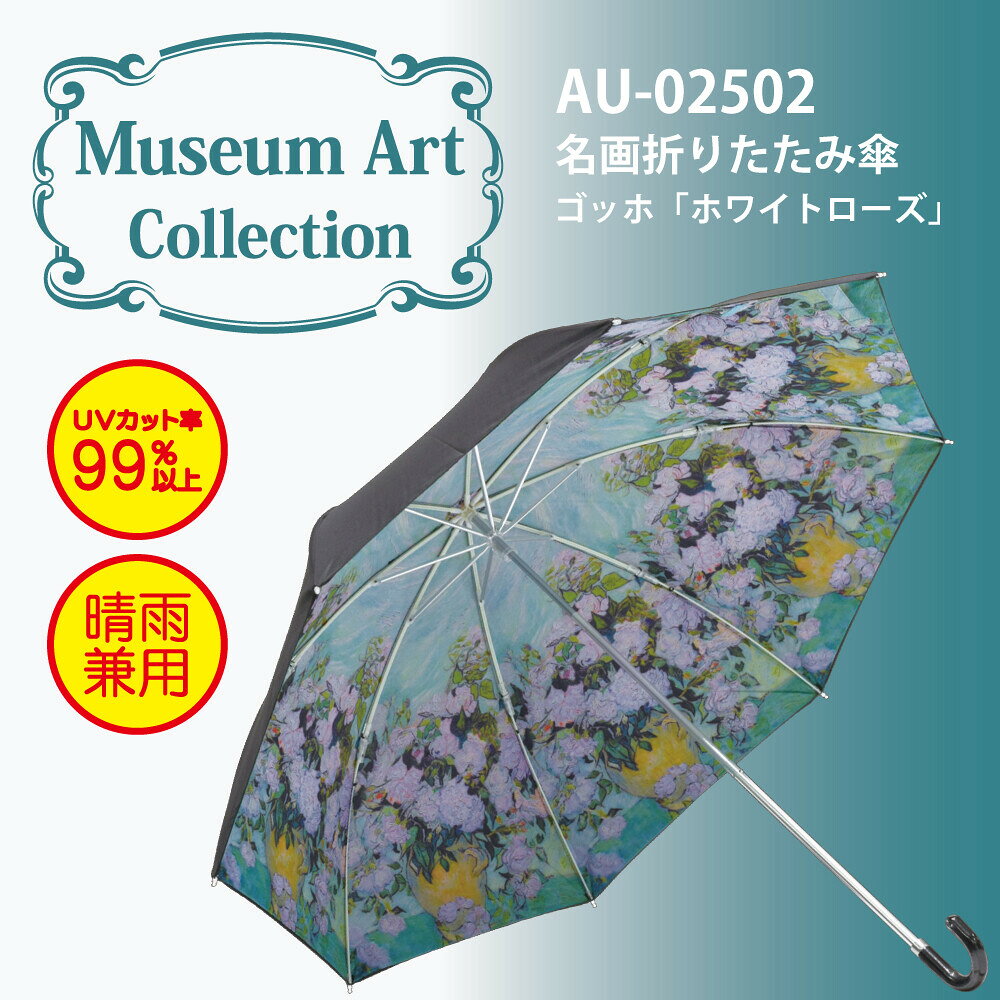 ビーイングのユーパワー 　名画折りたたみ傘 　晴雨兼用 ゴッホ ホワイトローズ AU-02502 1566109　UVカット率99％以上＜晴雨兼用＞【送料無料】｜アングル2