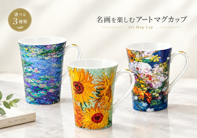チェック サイズ 　直径9.2cm（下部6.3cm）x高さ11.5cm　 （取手含む横の長さ12.5cm） 重さ：215g 　 　容量 380ml 商品説明 　　　　　 名画の世界をそのまま閉じ込めたマグカップ。 　 トランペットスタイルのマグカップはインテリアとして飾っても絵になる上品なデザインです。 「名画を、毎日の一杯に。」 モネ・ゴッホ・ルノワールの名画を美しくデザインしたボーンチャイナ製マグカップ。 華やかな絵柄と優雅なトランペットスタイルで 、ティータイムはもちろん、飾っておくだけでも絵になる一品です。 容量380mlのたっぷりサイズ。 専用のデザインボックス入りで、アート好きな方へのギフトにもおすすめです。 　　 材質：ボーンチャイナ デザイン商品箱（カラーボックス） ・・・ギフトにも最適です。 ・モネ「睡蓮II」 （AC-02006）・ゴッホ「ひまわりII」 （AC-02007） ・ルノワール「大きな花瓶」 （AC-02010） ▼取扱い上のご注意▼ ●お子様の手の届かないところで使用して下さい。 ●使用前には、中性洗剤で手洗いし、完全乾燥してください。 ●煮沸消毒：不可 ●クレンザー・金属タワシ、研磨剤付きスポンジ等の使用不可 ●電子レンジ：可 ※連続加熱不可 ●オーブン：不可 ●直火・IH調理器：不可 ●食器洗い機：可 　※洗い過ぎは、印刷物のにじみ等品質低下の原因になります。 ●急激な温度差・衝撃を与えないでください。 ●ひび・割れ等が生じた状態での使用禁止。 送料 送料一律　￥350(沖縄・離島は送料￥750) 配送 ゆうパックにて ご入金いただいてから、3日目以降のお届けを目安にお願いいたします。 お支払方法 お支払について 楽天ペイ ・クレジットカード 【取扱カード】 取り扱いカードは以下のとおりです。 すべてのカード会社で、一括払いが可能となっております。 カード会社 支払方法 VISA リボ,分割（3,5,6,10,15回が可能です） MASTER リボ,分割（3,5,6,10回が可能です） JCB リボ,分割（3,5,6,10回が可能です） AMEX 分割（3,5,6,10回が可能です） Diners リボ ・銀行振込 ・代金引換 【業者】西濃運輸　佐川急便 ・マルチ決済(コンビニ払い・・・セブンイレブン等) その他 品質は万全を期しておりますが、万一商品が破損していた場合は当方負担にて返品させていただきます。 尚、お客様のご都合による返品はお受けできませんのでご了承下さい。(特別な事情の場合この限りではありません) お届方法など、ご要望、ご質問ございましたら、お知らせ下さい。 お知らせ この商品は当店実店舗でも販売しております。在庫数の更新は随時行っておりますが、お買い上げいただいた商品が、品切れになってしまうこともございます。 その場合、お客様には必ず連絡をいたしますが、万が一入荷予定がない場合は、キャンセルさせていただく場合もございますことをあらかじめご了承ください。 営業時間 営業時間　10：00～18：00 定休日　木曜日 (木曜/夜間の落札・ご質問について、ご連絡は翌営業日になります。)