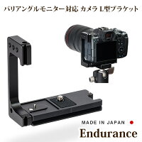 Enduranceカメラバリアングルモニター対応L型ブラケット日本製