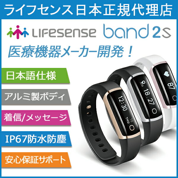 Lifesense Band 2S ライフセンス 日本正規代理店 スマートリストバンド IP67防水 活動量計 24時間心拍計 睡眠管理 カロリー Line Gmail メッセージ 通知 着信通知 日本語仕様 iPhone Android対応 スマートブレスレット(日本語取説/保証書付)