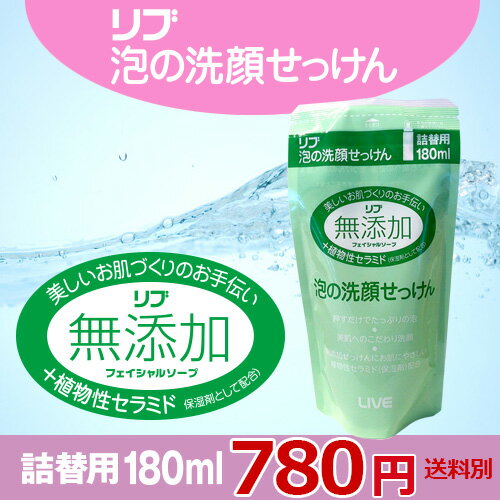 【玉の肌/TAMANOHADA石鹸製】「リブ無添加泡の洗顔せっけん」【詰替用】【無添加】【セラミド】【泡の洗顔】【02P03Sep16】