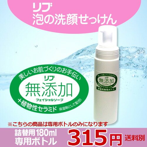 リブ無添加泡の洗顔せっけん専用ボトル(ボトルのみ)【無添加】【セラミド】【泡の洗顔】 リブ無添加泡の洗顔せっけん専用ボトル(ボトルのみ)【無添加】【セラミド】【泡の洗顔】