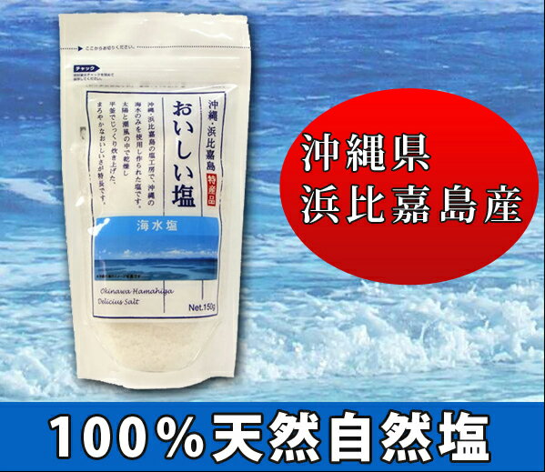 沖縄 浜比嘉島のおいしい塩 150g100%沖縄の澄んだ海水でつくられた天然自然海水塩天然塩【沖縄の塩】【浜比嘉島】【塩工房】【ぐるナイの「ゴチになります」で紹介されました高江洲製塩所のおいしい塩！】【代引・日時指定不可】