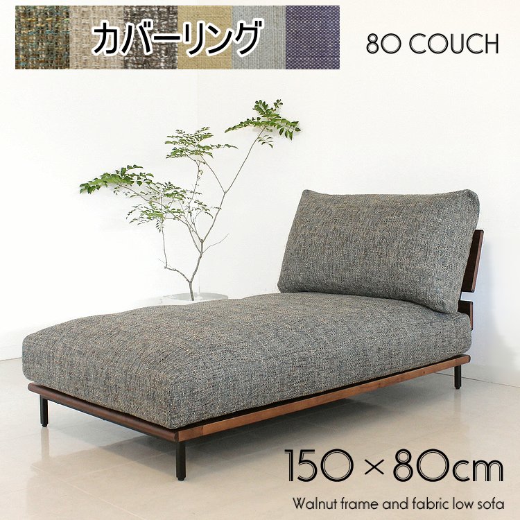 ソファー カウチソファ 1人掛けソファ 一人掛けソファー 1Pソファ ウォールナット ファブリック カバーリング ローソファ ロータイプ おしゃれ モダン フェザー ポケットコイル