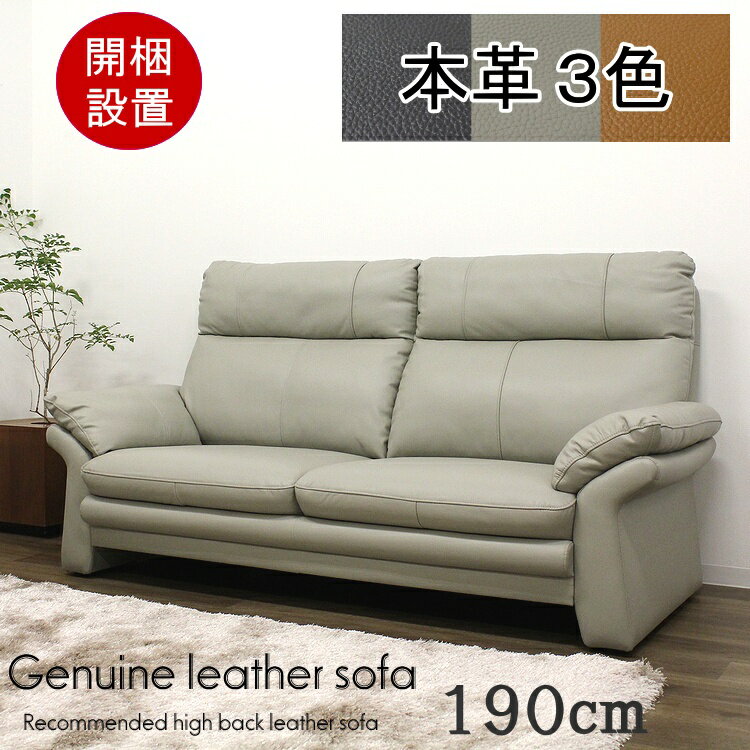 ソファー ソファ 3人掛けソファー 本革ソファー 三人掛 3P 革ソファー ハイバック リビングソファ シリコンフィル Sバネ 背脱着式 開梱設置配送
