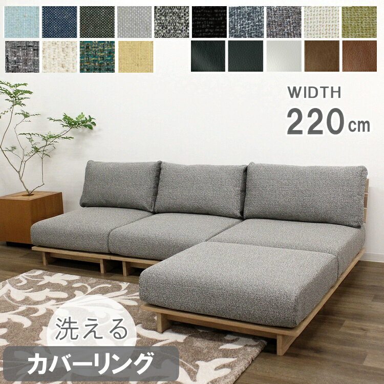 洗える カバーリング カウチソファ フロアソファ 幅220cm 3人掛け ソファ ローソファ コーナー ソファー ファブリック 本革 北欧 おしゃれ オーク ウォールナット ポケットコイル