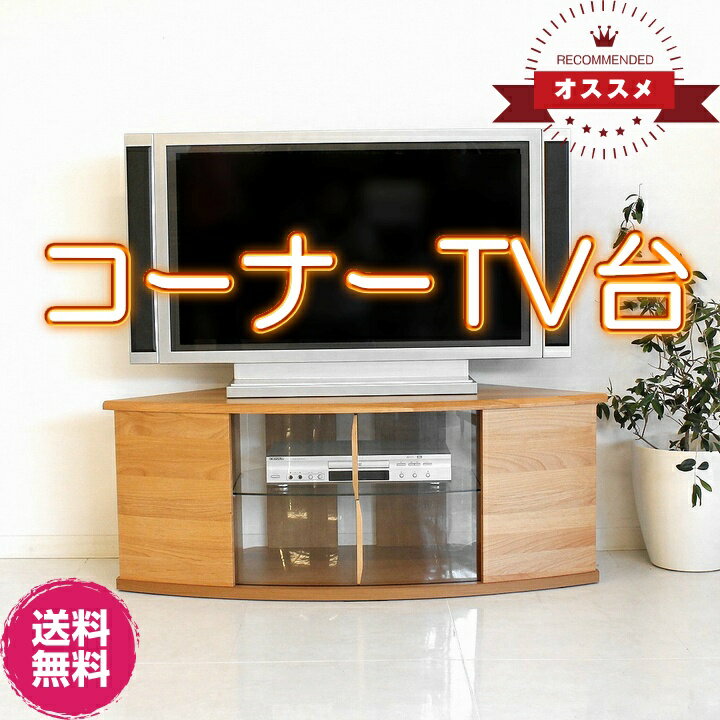 【期間限定！ポイント2倍】5月25日10:00〜5月30日23:59まで コーナーテレビ台 テレビボード ローボード TVボード TV台 アルダー無垢 国産 日本製 完成品 コーナー コンパクト 省スペース 北欧スタイル