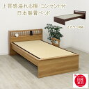 畳ベッド ベッド シングル 日本製 たたみベッド 木製ベッド 国産 コンセント付 すのこベッド スノコ 宮付 棚付 木製 ベット 手すり 頑丈 通気性 無垢フレ...
