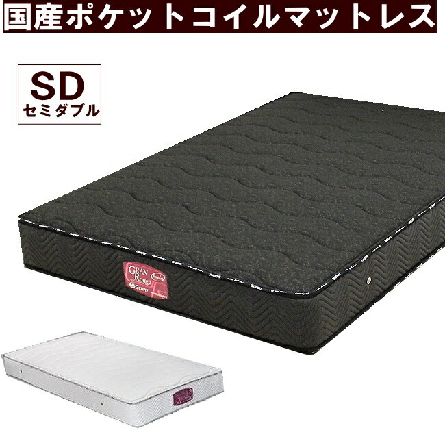 セミダブルマットレス セミダブルベッド マットレス ポケットコイル 国産 ベッド 防ダニ抗菌防臭綿 日本製 体圧分散 安眠マットレス 送料無料