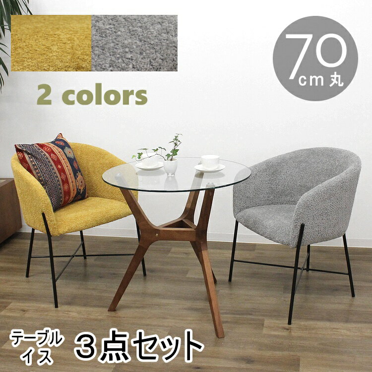 ガラステーブル3点セット ダイニンセット シンプル モダン 円形テーブル 丸 カフェテーブル 会議用 ミーティングテーブル 北欧 おしゃれ ラウンジセット ブークレー生地