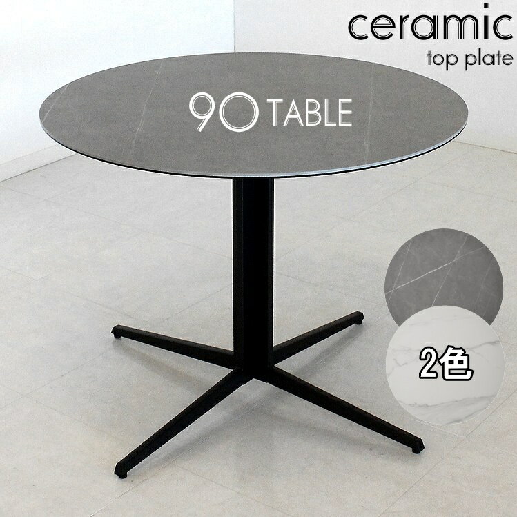 丸セラミックテーブル ダイニングテーブル シンプル モダン 円形テーブル 円 丸 おしゃれ カフェテーブル アイアン 会議用 ミーティングテーブル